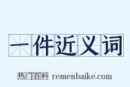 一件近义词是什么意思的图片